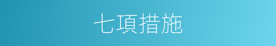 七項措施的同義詞