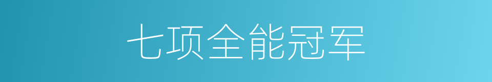 七项全能冠军的同义词