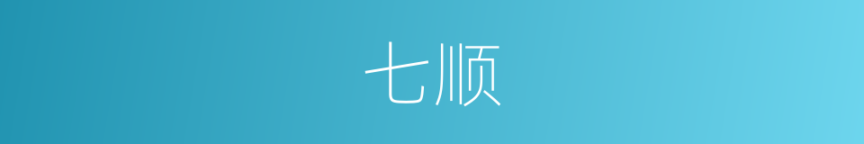 七顺的同义词