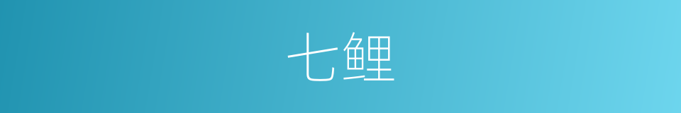 七鲤的同义词