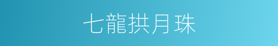 七龍拱月珠的同義詞