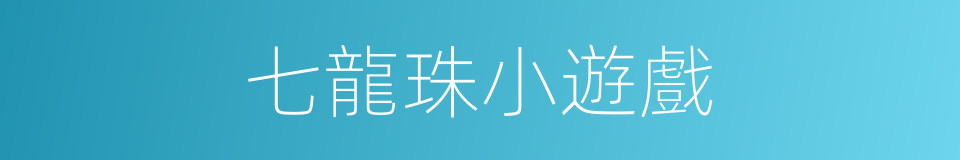 七龍珠小遊戲的同義詞