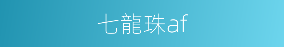 七龍珠af的同義詞