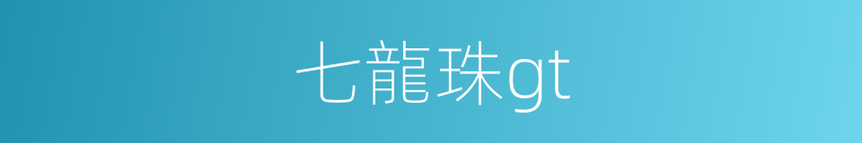七龍珠gt的同義詞