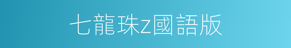 七龍珠z國語版的同義詞