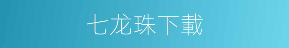 七龙珠下載的同義詞