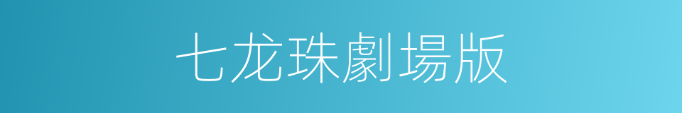 七龙珠劇場版的同義詞