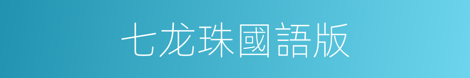 七龙珠國語版的同義詞