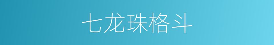 七龙珠格斗的同义词