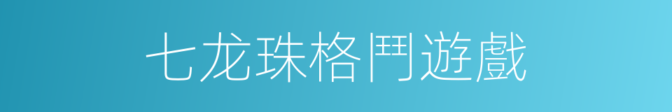 七龙珠格鬥遊戲的同義詞