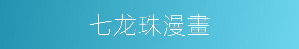 七龙珠漫畫的同義詞