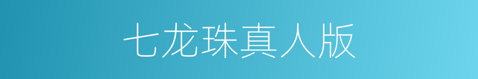 七龙珠真人版的同义词