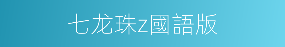 七龙珠z國語版的同義詞