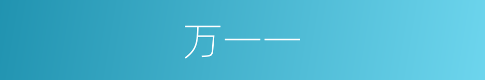 万一一的同义词