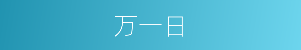 万一日的同义词