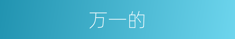 万一的的同义词