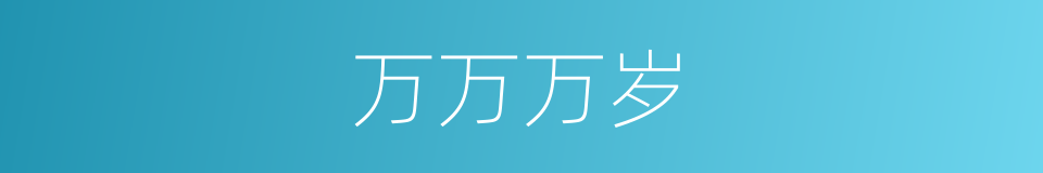 万万万岁的同义词