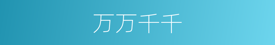 万万千千的意思