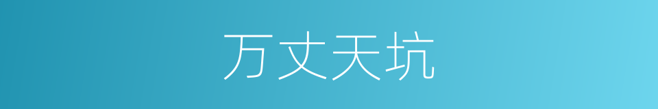 万丈天坑的同义词