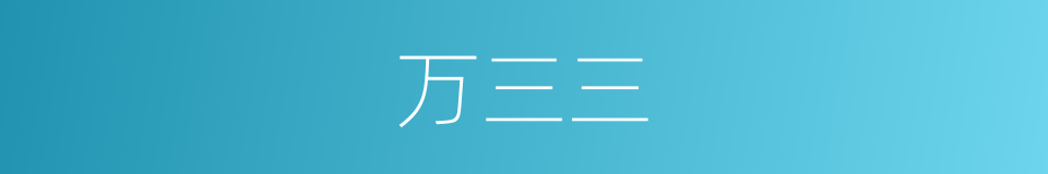 万三三的同义词