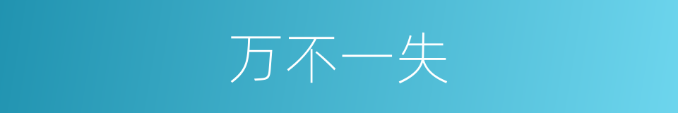 万不一失的意思
