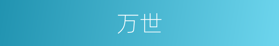 万世的意思