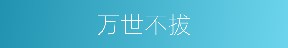 万世不拔的意思