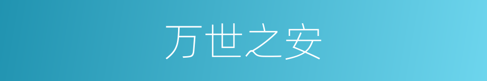 万世之安的意思