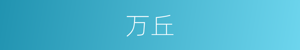 万丘的同义词