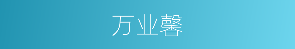 万业馨的同义词