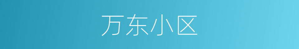 万东小区的同义词