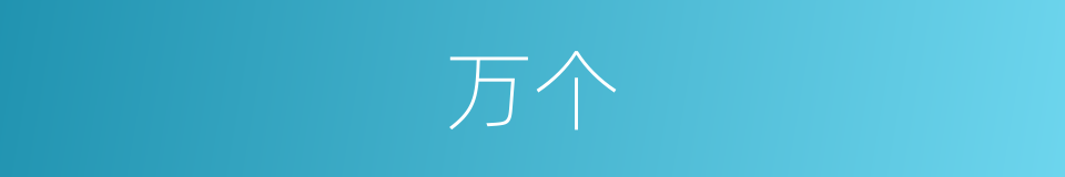万个的同义词