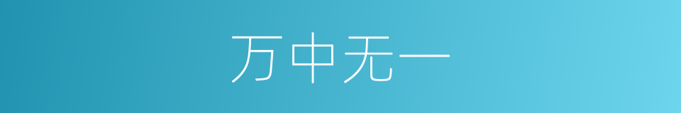 万中无一的意思