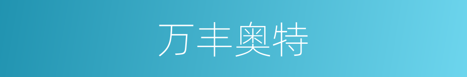 万丰奥特的同义词