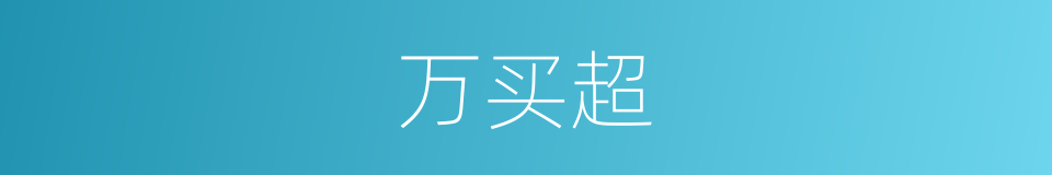 万买超的同义词