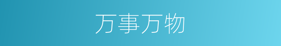 万事万物的意思