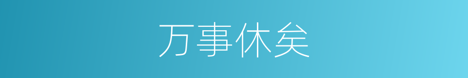 万事休矣的同义词