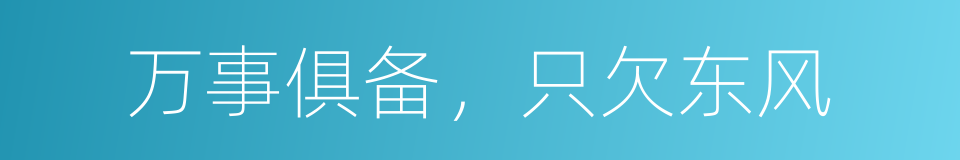 万事俱备，只欠东风的意思