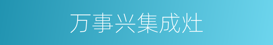万事兴集成灶的同义词