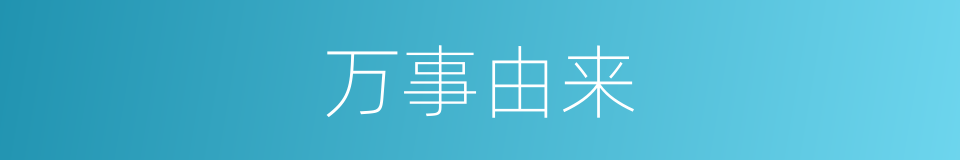 万事由来的同义词