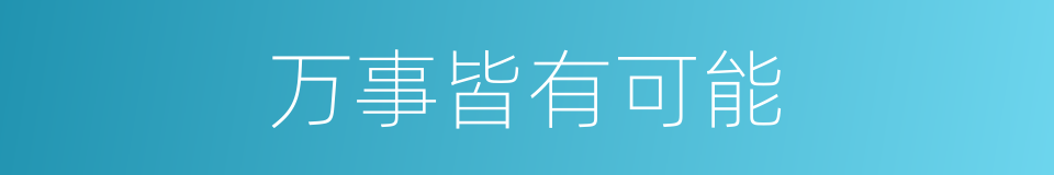 万事皆有可能的同义词