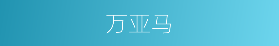 万亚马的同义词