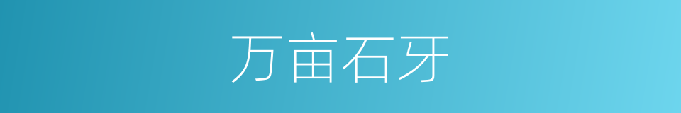 万亩石牙的同义词