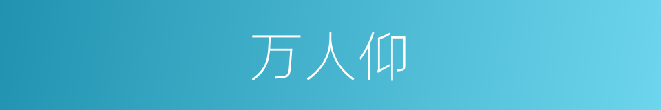 万人仰的同义词