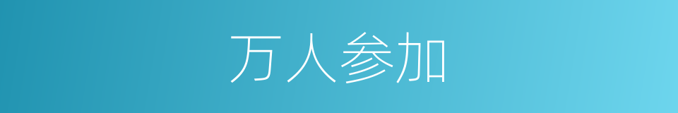 万人参加的同义词