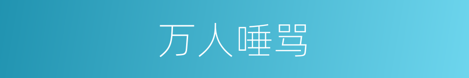 万人唾骂的意思