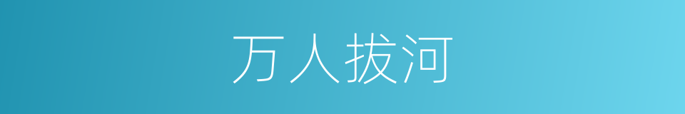 万人拔河的意思