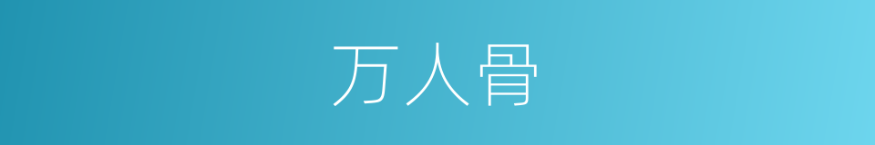 万人骨的同义词