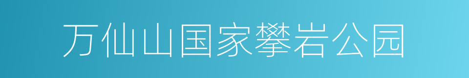 万仙山国家攀岩公园的同义词