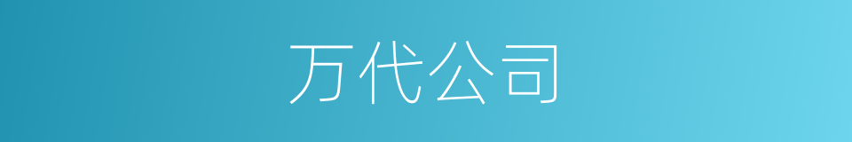万代公司的同义词